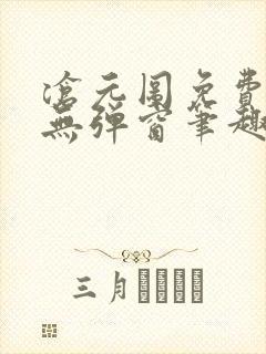 沧元图免费阅读无弹窗笔趣阁