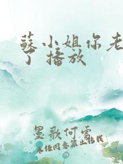 苏小姐你老公掉了 播放