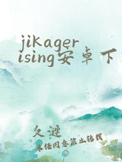 jikagerising安卓下载