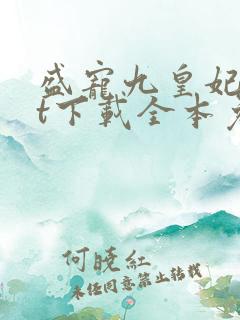 盛宠九皇妃txt下载全本免费