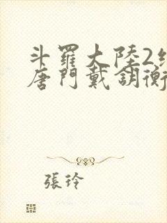 斗罗大陆2绝世唐门戴钥衡