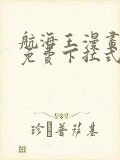 航海王漫画全集免费下拉式