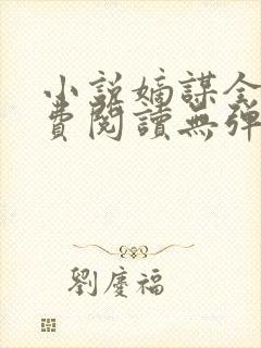 小说嫡谋全文免费阅读无弹窗