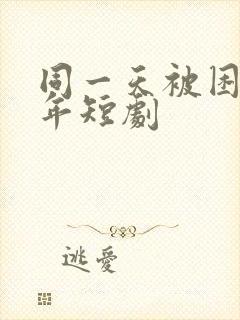 同一天被困一千年短剧