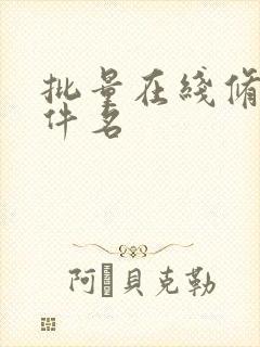 批量在线修改文件名