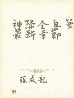 神降全息笔趣阁最新章节