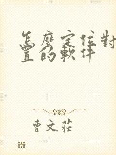 怎么定位对方位置的软件