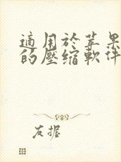 适用于苹果电脑的压缩软件