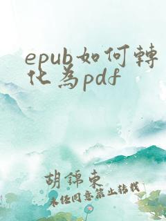 epub如何转化为pdf