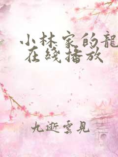 小林家的龙女仆 在线播放