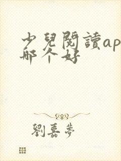 少儿阅读app哪个好