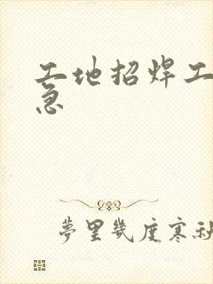 工地招焊工急急急