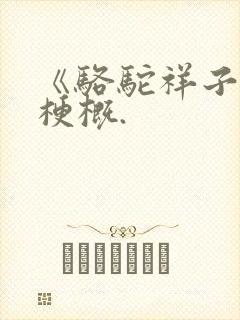 《骆驼祥子》的梗概.