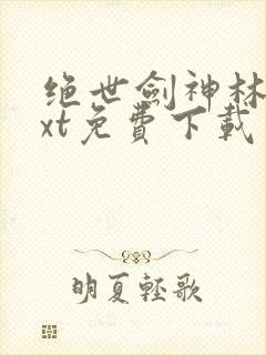 绝世剑神林辰txt免费下载