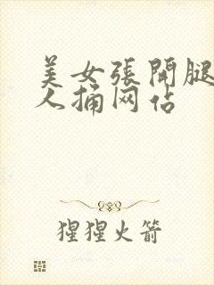 美女张开腿让男人捅网站