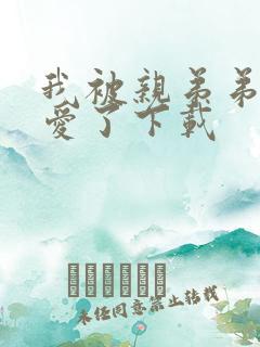 我被亲弟弟强制爱了下载