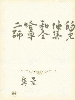 二哈和他的白猫师尊全集免费下载