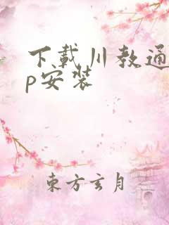 下载川教通app安装