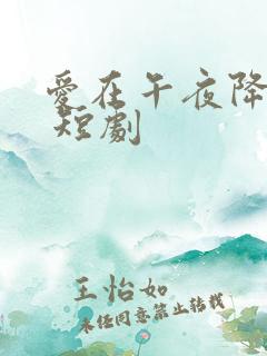 爱在午夜降临前 短剧