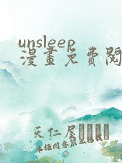 unsleep漫画免费阅读下拉式