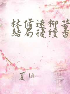 林修远柳若若大结局后续番外
