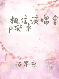 相信演唱会app安卓