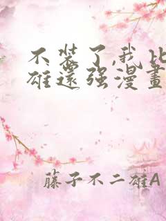 不装了,我比英雄还强漫画免费观看全集