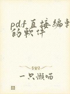 pdf直接编辑的软件