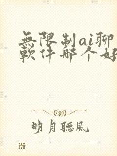 无限制ai聊天软件哪个好