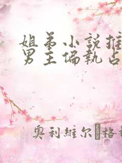 姐弟小说推荐 男主偏执占有欲强