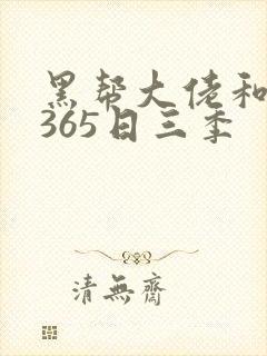 黑帮大佬和我的365日三季