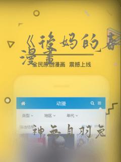 《后妈的春天》漫画