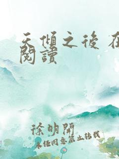 天倾之后 在线阅读