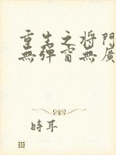 重生之将门毒后无弹窗无广告