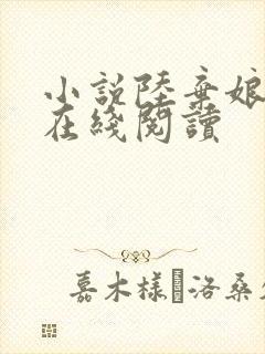 小说陆弃娘萧晏在线阅读