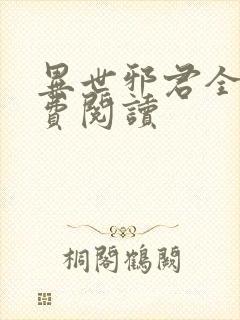 异世邪君全文免费阅读