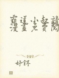 霸道小叔请轻撩漫画免费阅读下拉六漫画