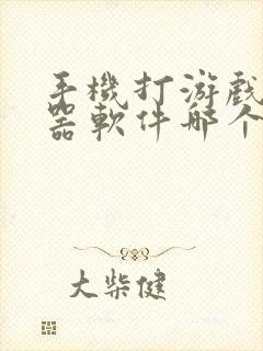 手机打游戏变声器软件哪个好用