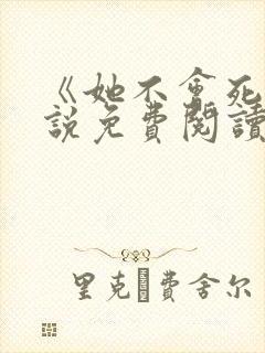 《她不会死》小说免费阅读