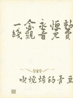 一念永恒动漫在线观看免费完整版