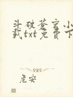 斗破苍穹小说下载txt免费下载