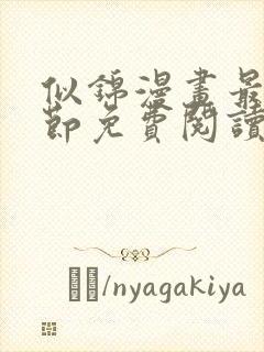 似锦漫画最新章节免费阅读下拉式六漫画