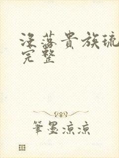 没落贵族琉璃川完整