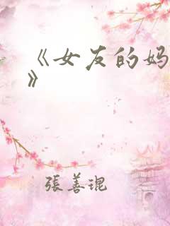 《女友的妈妈2》