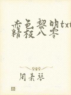 赤色黎明txt精校八零