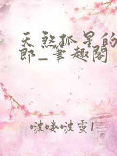 天煞孤星的小夫郎_笔趣阁