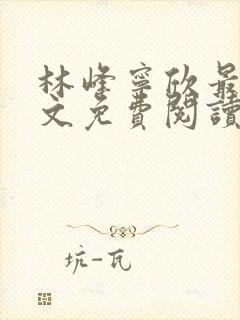 林峰宁欣最新全文免费阅读