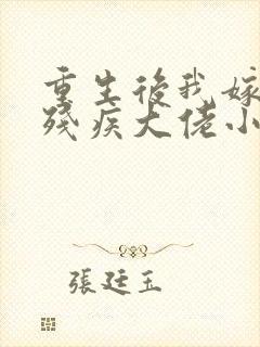 重生后我嫁给了残疾大佬小说