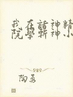 我在诸神精神病院学斩神小说