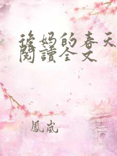 后妈的春天小说阅读全文